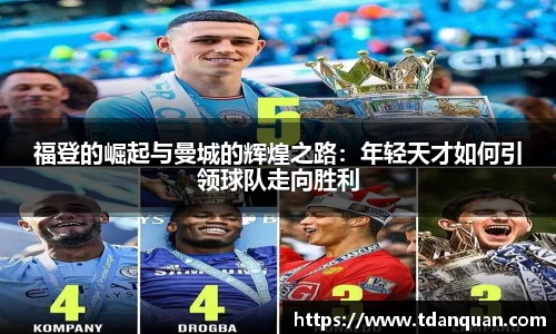福登的崛起与曼城的辉煌之路：年轻天才如何引领球队走向胜利