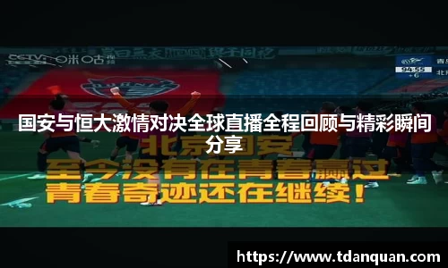 国安与恒大激情对决全球直播全程回顾与精彩瞬间分享