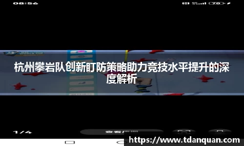 杭州攀岩队创新盯防策略助力竞技水平提升的深度解析