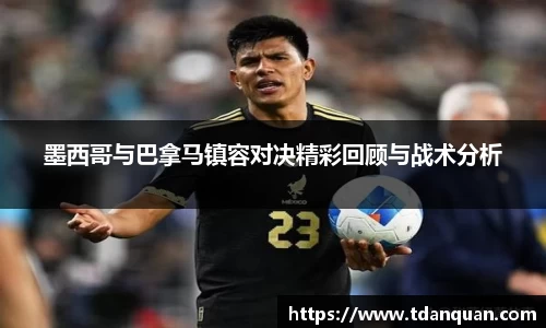墨西哥与巴拿马镇容对决精彩回顾与战术分析